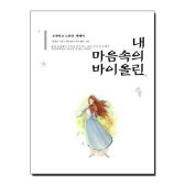 [미문사] 내 마음속의 바이올린