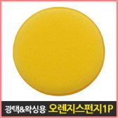 위모브 위몹 왁싱 광택 오렌지스펀지 10개입 반품불가 무료배송