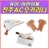 진오카리나 신제품 버튼형 진주 AC 오카리나 무료배송