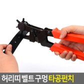 허리띠 벨트 구멍 타공펀치