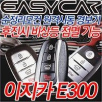 이지카 E300 뉴E300 스마트키 순정리모콘 순정키 시동 원격시동 경보기