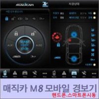 매직카 모바일 핸드폰 스마트폰 링크 시동 원격시동  M8 M8-S 연동 LINK 스마트키 경보기 GPS