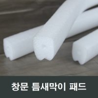 화이트 샤시 틈막이 패드 1M 백색/창문/단열용품/방풍