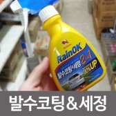 [무배]불스원 레인OK 발수코팅 세정 2in1 코팅제 유막 HM-D430091