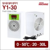 어항 더쎈머신 담수용 칠러 냉각기 Y1-30 담수 해수 수족관 T466546