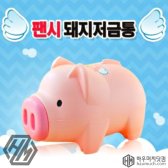 [HM무배]팬시 핑크 돼지저금통(대2호) HM10-dot12807