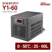 더쎈머신 담수용 칠러 냉각기 Y1-60