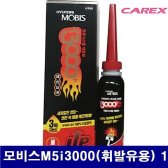 모비스M5i3000 8731887 자동차용품-연료첨가제 카렉스