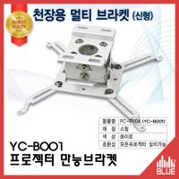 천정형브라켓/프로젝터브라켓 YC-B001 (만능브라켓)