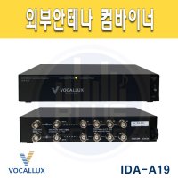 VOCALLUX IDAA19/분배기/컴바이너 일체형/(IDA-A19)