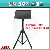 멀티반주기스탠드/PRO8000/엘프/그루비/윈스타/호환용