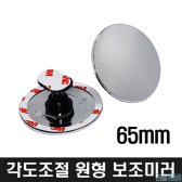 g117290 위몹 사각지대뷰 원형보조미러 65mm