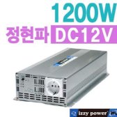 e117 izzy power 1200W(DC12V용) 정현파 인버터