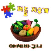지구 퍼즐 지우개 43야채바구니