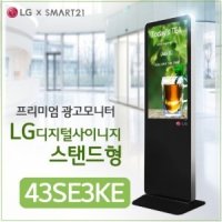 43인치 LG DID 스탠드형 광고용모니터 43SE3KE LG디지털사이니지IPS패널 키오스크