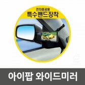 [무배]아이팝 와이드미러 CO-G006967