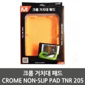 [무배]크롬 거치대 패드 CROME NON-SLIP PAD TNR 205 CO-G038589