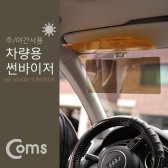 [무배]coms 차량 선바이저 주야간 사용 DM-E073415