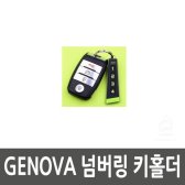 [무배]GENOVA 넘버링 키홀더 DM-E268307