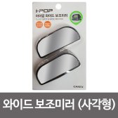 [무배]아이팝 와이드 보조미러2P 사각형 사각지대 볼록 DM-E430060