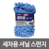 [무배]카렉스 3분세차 세차용 셔닐스펀지 차량용 세차 DM-E431433