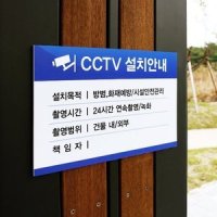 CCTV 녹화중 설치 안내문 씨씨티비표지판 촬영중표찰