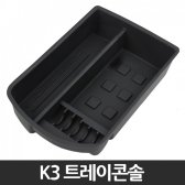 [무배]K3 전용 트레이콘솔 CO-G093871