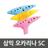 [무배]삼익 오카리나 SC CO-G097720