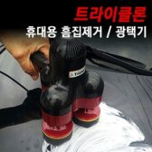 [무배]트라이클론 휴대용 흠집제거 광택기 CO-G423649