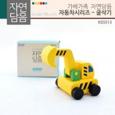 가베가족 KS5513 자연담음 자동차시리즈 굴삭기