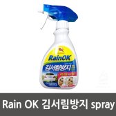 Rain OK 김서림방지 spray