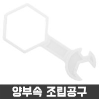 양부속조립공구 변기부속품 양변기부품 부속 교체