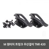 (OPH) M 원터치 트렁크 우산걸이 TNR 430