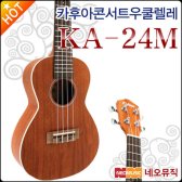 카후아 콘서트 우쿠렐레 Kahua KA-24M / KA24M