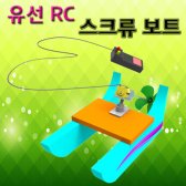 [특판] (HM) 유선 RC 스크류 보트 과학키트 과학교구 유아과학교구 과학실험도구 페이퍼토이