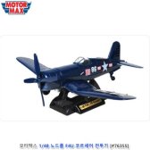 [특판] 모터맥스 1 48 노드롭 F4U 코르세어 전투기 (76355) 수집품 프라모델 모형 자동차수집