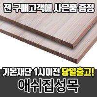 [애쉬집성목] DIY목재재단/나무재단/원목재단/MDF재단