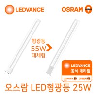 오스람 LED FPL 25W