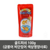 [무배]골드피쉬(금붕어 비단잉어 색상영양사료) 100g