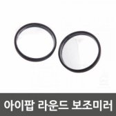 아이팝 라운드 보조미러