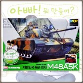 MCP M48A5K 1/48 2채널 아카데미과학