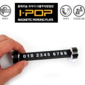 [무배]카렉스 아이팝 플래티늄 더블 주차알림판 KM-K005080