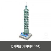 [무배]입체퍼즐 타이페이 101 KM-K007014