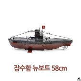 [무배]대형 58cm 잠수함 뉴보트 데코 인테리어 DIY 용품 소품 용 KM-K407166