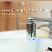 오피스모두 싱크대 수조 3Color 온도센서