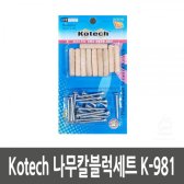 Kotech 나무칼블럭세트 K-981