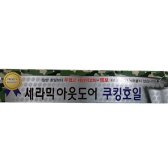 눌러붙지않는 세라믹캠핑용아웃도어호일