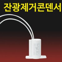 LED 잔광 콘덴서 잔광제거/잔불제거/잔광방지/반불