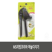 마늘다지기 5개묶음 MS리빙코리아