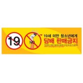 /담배판매금지 0033 33개 묶음상품